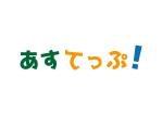 tora (tora_09)さんの24時間対応の託児所「あすてっぷ！」のロゴへの提案