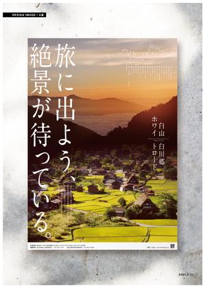 tumu (tsko)さんの2021年度版『白山白川郷ホワイトロード』の公式ポスター（B2サイズ）のデザインへの提案