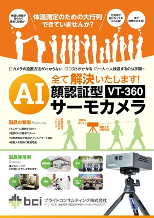 ichi (ichi-27)さんのコロナ対策　AIカメラ　製品パンフレット依頼への提案