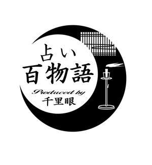 kikujiro (kiku211)さんの「占い百物語」のロゴ作成への提案