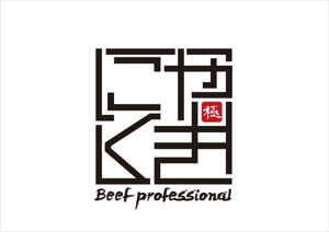 0371_ai (0371_ai)さんの新業態「和牛焼肉店」のロゴへの提案
