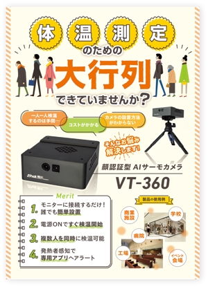 飯田 (Chiro_chiro)さんのコロナ対策　AIカメラ　製品パンフレット依頼への提案