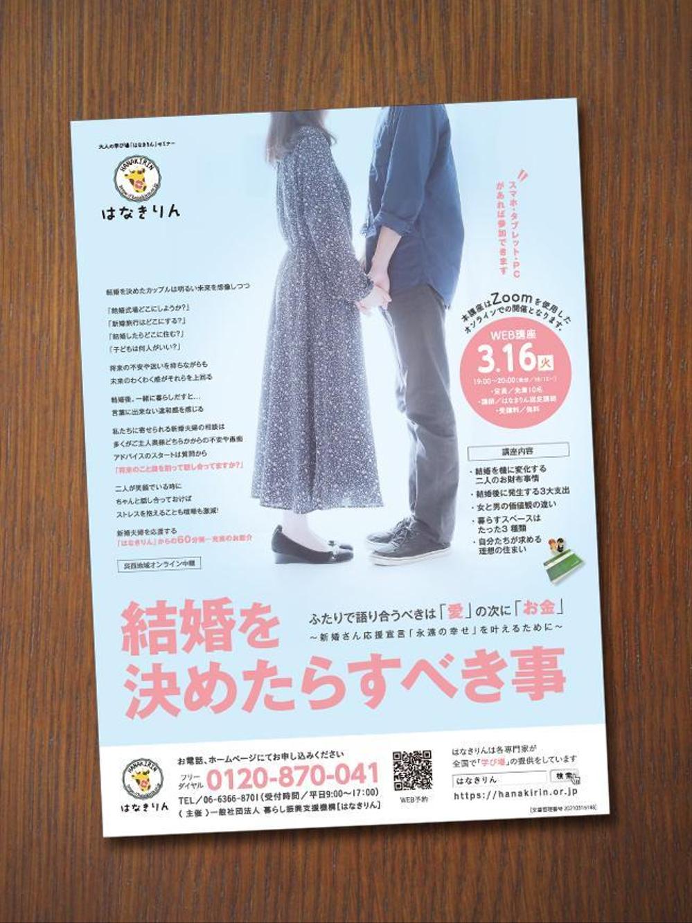 WEB講座　「結婚を決めたらすべき事」のチラシ