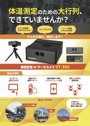 minato takeru (minatotakeru)さんのコロナ対策　AIカメラ　製品パンフレット依頼への提案
