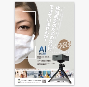 AMALGAM design (AMALGAM)さんのコロナ対策　AIカメラ　製品パンフレット依頼への提案