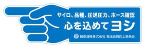 sammy (sammy)さんの和泉運輸誤納防止ステッカーデザイン案への提案
