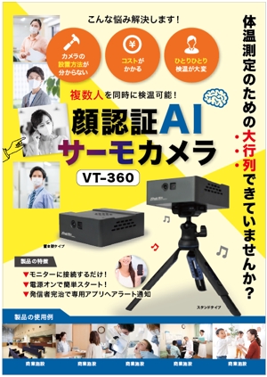 hanako (nishi1226)さんのコロナ対策　AIカメラ　製品パンフレット依頼への提案