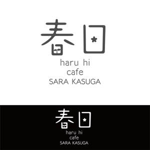 鹿歩 (yuanami)さんの地域密着型のカフェ「HARUHI」「春日」「はるひ」「ハルヒ」の「ロゴ」への提案