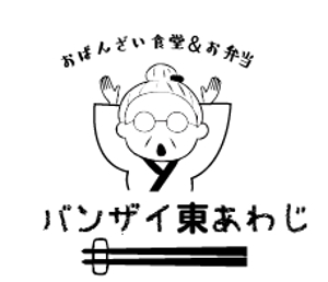 creative1 (AkihikoMiyamoto)さんの新しくオープンする食堂「バンザイ東あわじ」のロゴへの提案