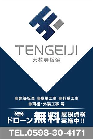 Y.design (yamashita-design)さんの株式会社天花寺板金の建築現場に貼るイメージシート横1800*縦2700程度のデザイン作成　への提案