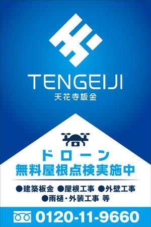 Y.design (yamashita-design)さんの株式会社天花寺板金の建築現場に貼るイメージシート横1800*縦2700程度のデザイン作成　への提案