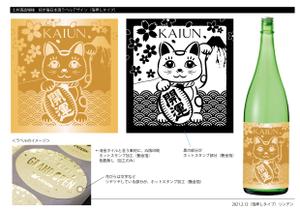 山下素尚 (Lindenbaum)さんの招き猫日本酒ラベルデザインへの提案