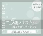 minorusaki (5f685bd152ef7)さんの20~40代女性をターゲットとしたナイトブラのバナー作成への提案