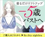 T-NARITA (T-NARITA)さんの20~40代女性をターゲットとしたナイトブラのバナー作成への提案