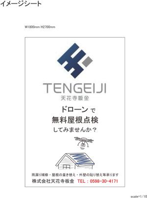 Figaro (figaro02)さんの株式会社天花寺板金の建築現場に貼るイメージシート横1800*縦2700程度のデザイン作成　への提案