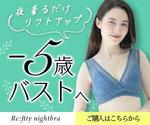 松田 (Amberun)さんの20~40代女性をターゲットとしたナイトブラのバナー作成への提案