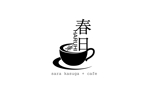 ルイス　ユミ　 (yumiyalityze_0602)さんの地域密着型のカフェ「HARUHI」「春日」「はるひ」「ハルヒ」の「ロゴ」への提案