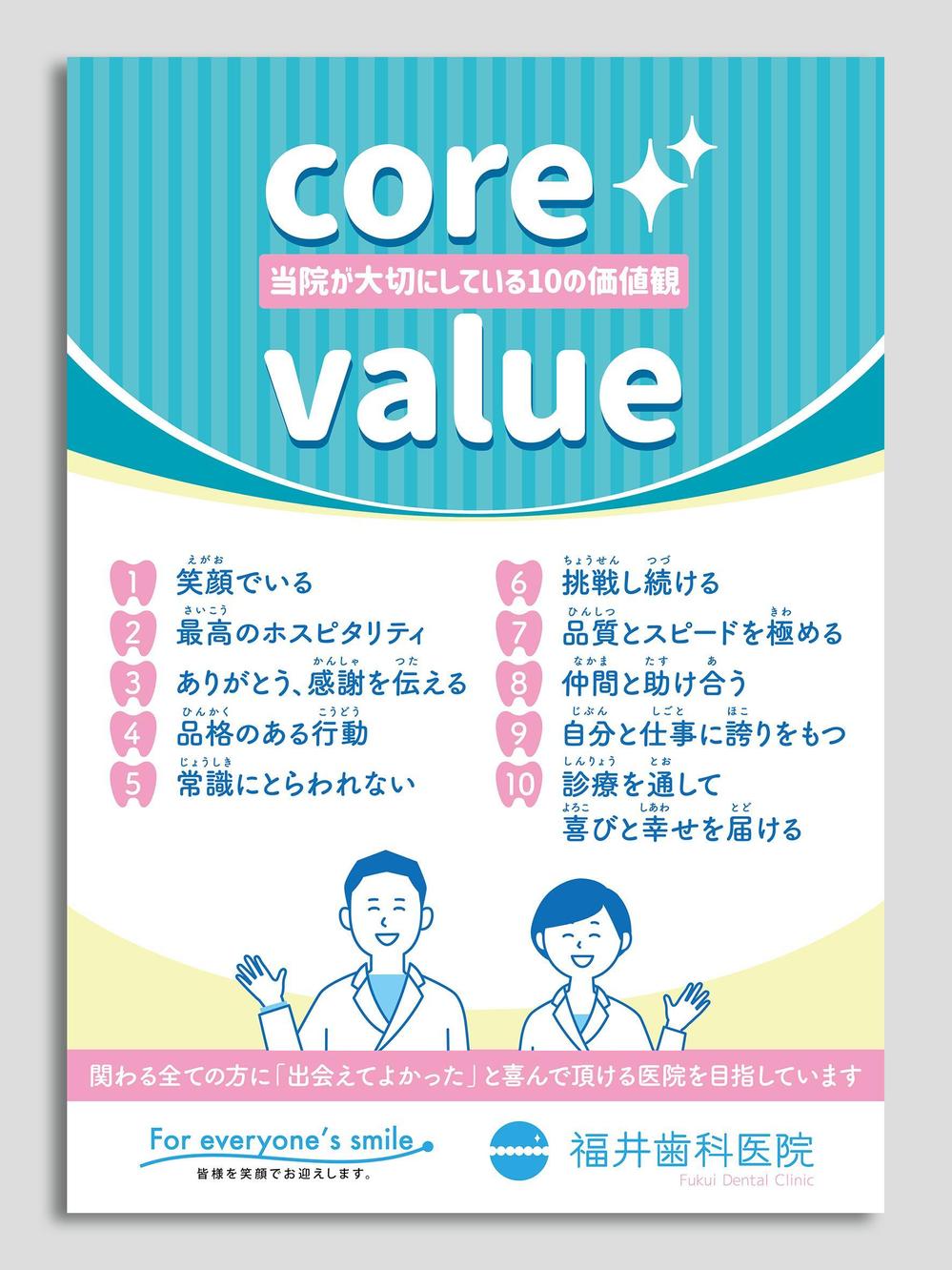 歯科医院に飾る“あたたかく心地の良さを感じる”「コア・バリュー」ポスターデザイン