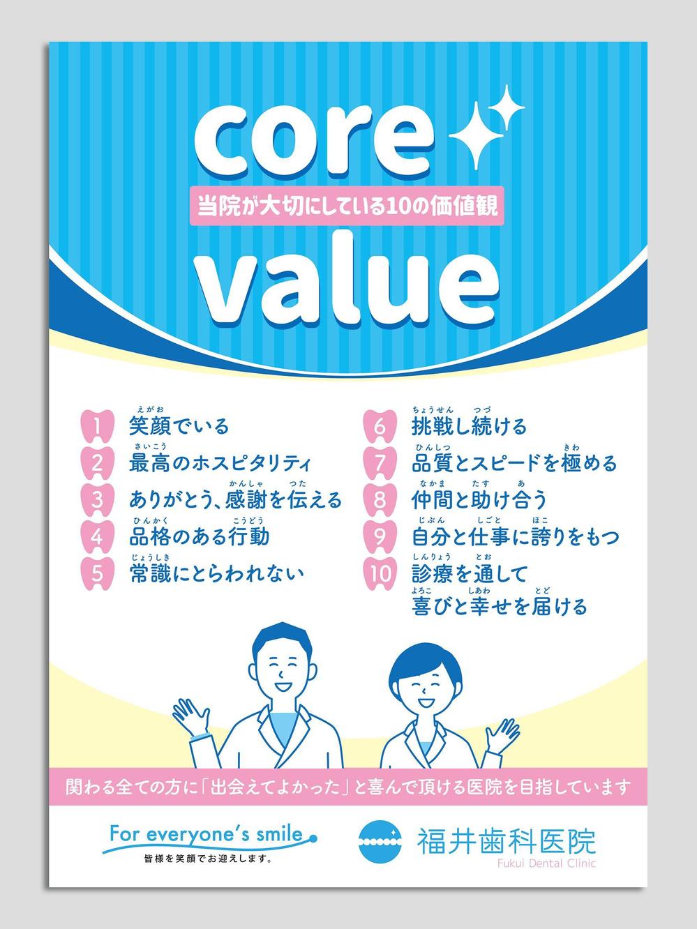 福井歯科_core value_B2たて-00-img.jpg