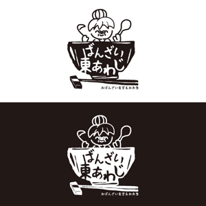 kcd001 (kcd001)さんの新しくオープンする食堂「バンザイ東あわじ」のロゴへの提案