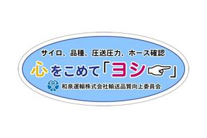 okicha-nel (okicha-nel)さんの和泉運輸誤納防止ステッカーデザイン案への提案