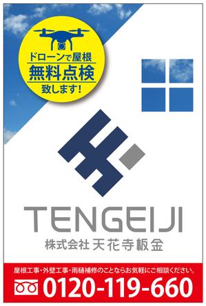 HMkobo (HMkobo)さんの株式会社天花寺板金の建築現場に貼るイメージシート横1800*縦2700程度のデザイン作成　への提案