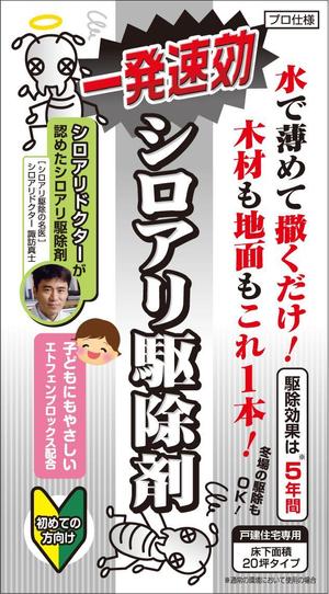 ポッシュ デザイン (poche_asaoka)さんのシロアリ駆除薬剤パッケージデザインへの提案