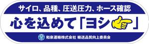 Y.design (yamashita-design)さんの和泉運輸誤納防止ステッカーデザイン案への提案