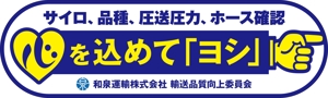 Yamashita.Design (yamashita-design)さんの和泉運輸誤納防止ステッカーデザイン案への提案