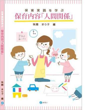 A_saitou (A_saitou)さんの書籍（保育関係のテキスト）の装丁への提案