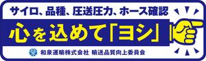 Yamashita.Design (yamashita-design)さんの和泉運輸誤納防止ステッカーデザイン案への提案