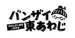 HI-Design (melwanwan)さんの新しくオープンする食堂「バンザイ東あわじ」のロゴへの提案