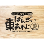 yuzu (john9107)さんの新しくオープンする食堂「バンザイ東あわじ」のロゴへの提案