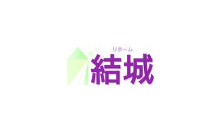 ain. (ain0402)さんの工務店のリホーム部門の『リホーム　結城』の社名への提案