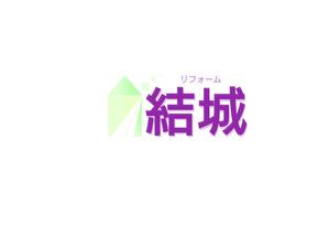 ain. (ain0402)さんの工務店のリホーム部門の『リホーム　結城』の社名への提案