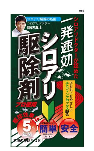 HIGAORI (higaori)さんのシロアリ駆除薬剤パッケージデザインへの提案