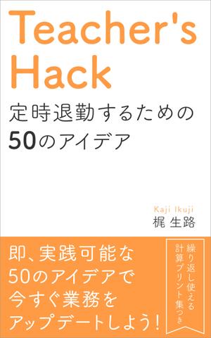 matakota_mirai (matakota_mirai)さんの電子書籍「Teacher's Hack」の表紙デザインの依頼への提案