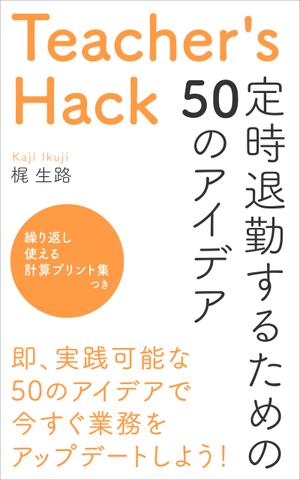 matakota_mirai (matakota_mirai)さんの電子書籍「Teacher's Hack」の表紙デザインの依頼への提案