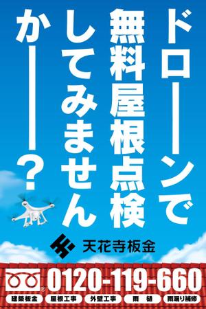 netevif (netevif)さんの株式会社天花寺板金の建築現場に貼るイメージシート横1800*縦2700程度のデザイン作成　への提案