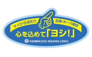 u-ko (u-ko-design)さんの和泉運輸誤納防止ステッカーデザイン案への提案