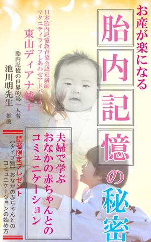 stepmew (stepmew)さんのお産が楽になる胎内記憶の秘密～夫婦で学ぶおなかの赤ちゃんとのコミュニケーション～への提案