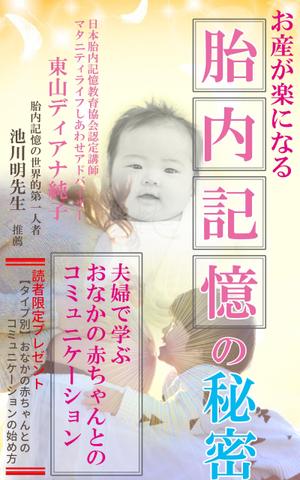 stepmew (stepmew)さんのお産が楽になる胎内記憶の秘密～夫婦で学ぶおなかの赤ちゃんとのコミュニケーション～への提案
