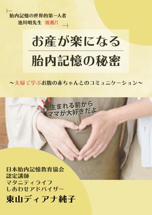 でみ (aichan18)さんのお産が楽になる胎内記憶の秘密～夫婦で学ぶおなかの赤ちゃんとのコミュニケーション～への提案