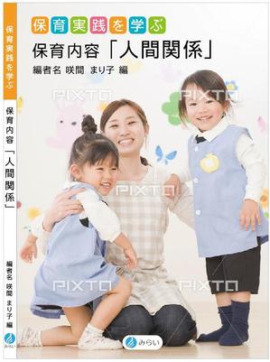 Miranda (Miyauchi)さんの書籍（保育関係のテキスト）の装丁への提案