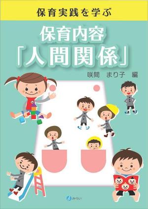 AFIEさんの書籍（保育関係のテキスト）の装丁への提案