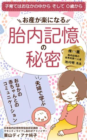 Minaharu (Minaharu)さんのお産が楽になる胎内記憶の秘密～夫婦で学ぶおなかの赤ちゃんとのコミュニケーション～への提案