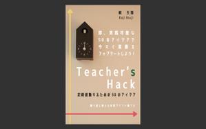 Sho Akaghi (kraus-A)さんの電子書籍「Teacher's Hack」の表紙デザインの依頼への提案