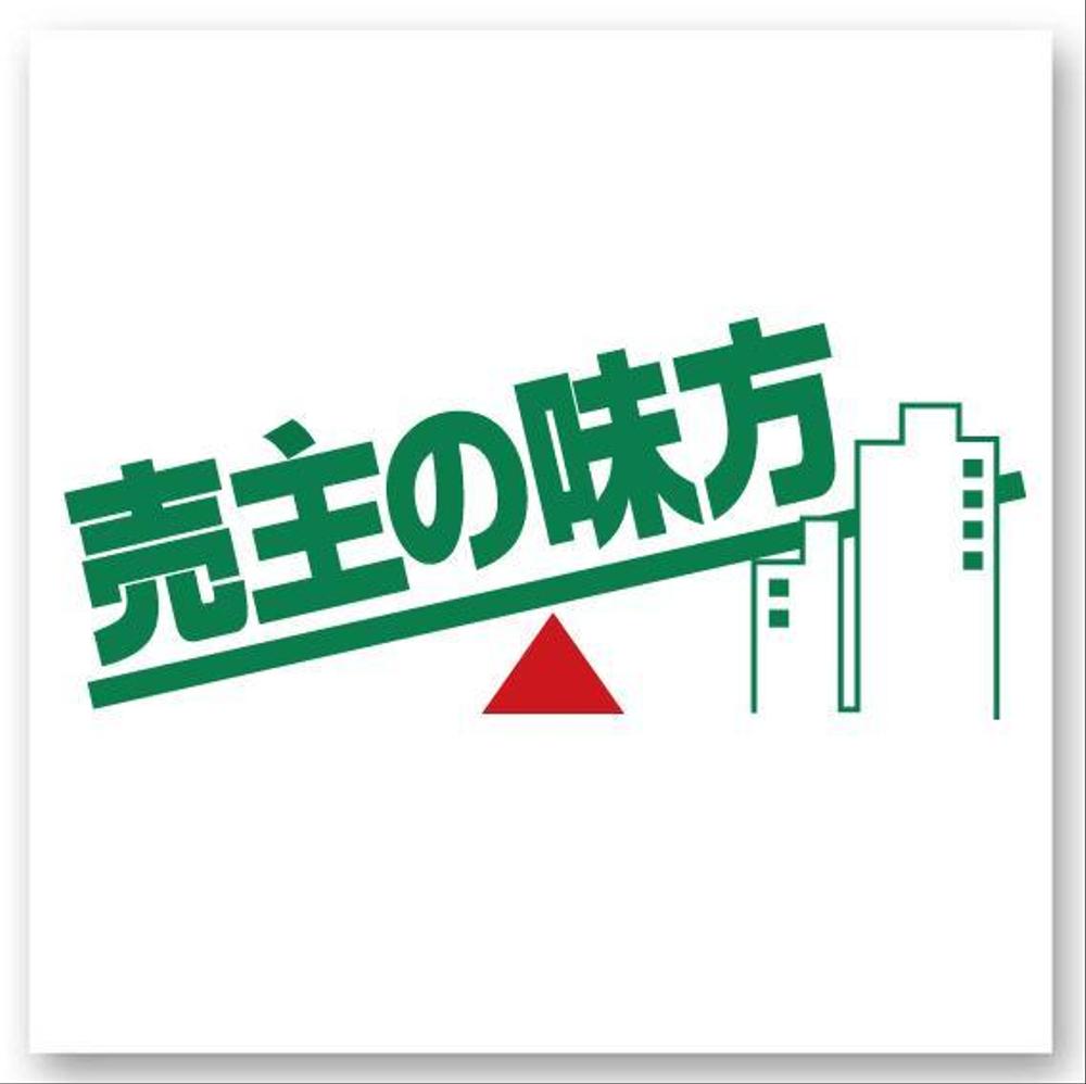 『売主の味方』のロゴ