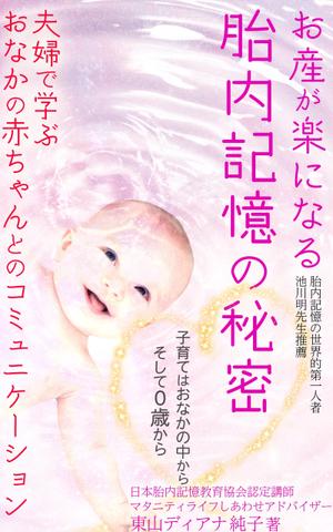 manychoice12 ()さんのお産が楽になる胎内記憶の秘密～夫婦で学ぶおなかの赤ちゃんとのコミュニケーション～への提案