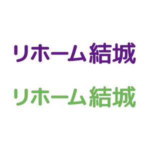 tsujimo (tsujimo)さんの工務店のリホーム部門の『リホーム　結城』の社名への提案